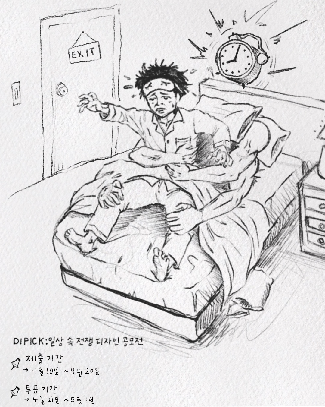 DIPICK 일상 속 전쟁 디자인 공모전