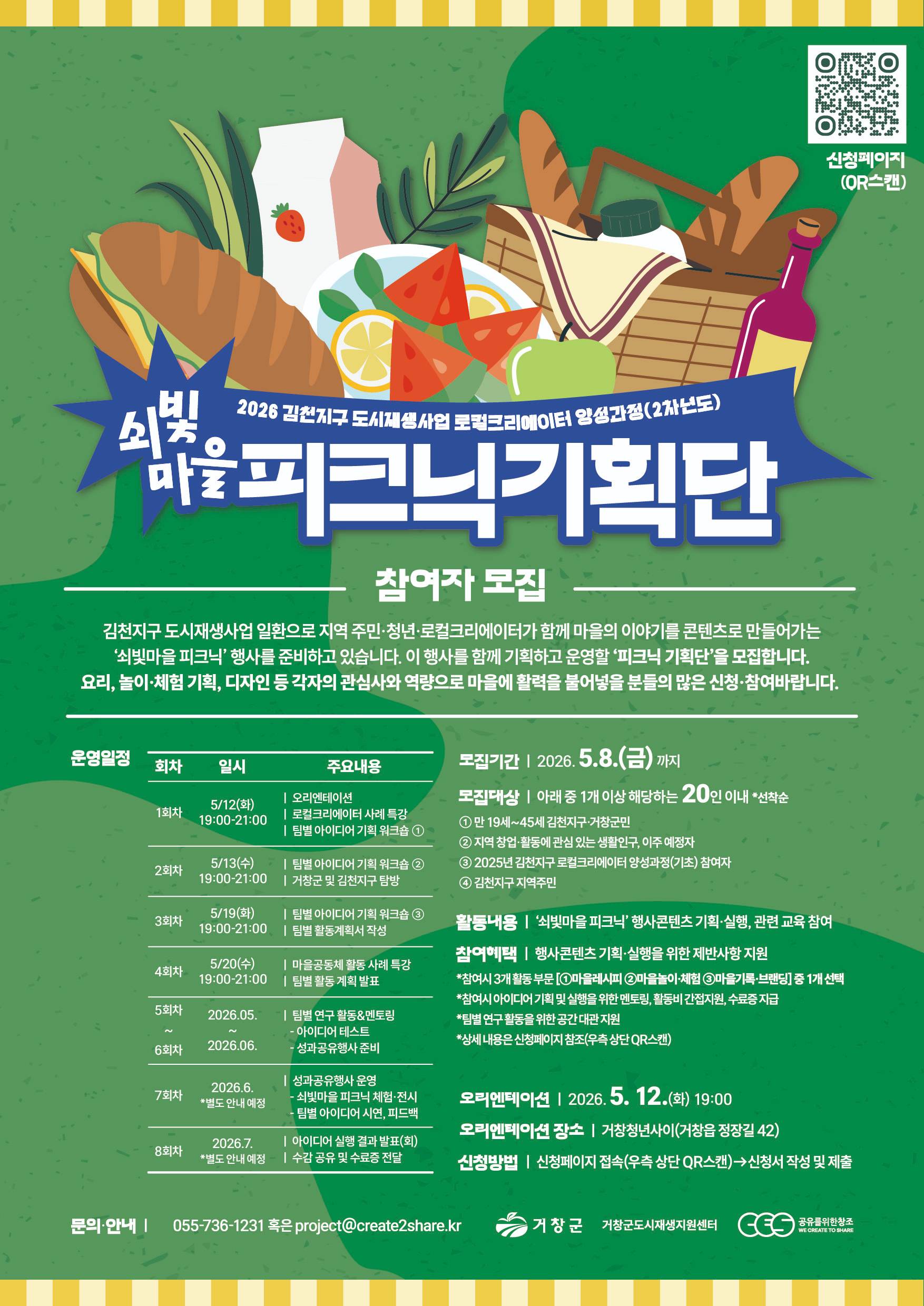 2026 김천지구 로컬크리에이터(쇠빛마을 피크닉 기획단) 모집