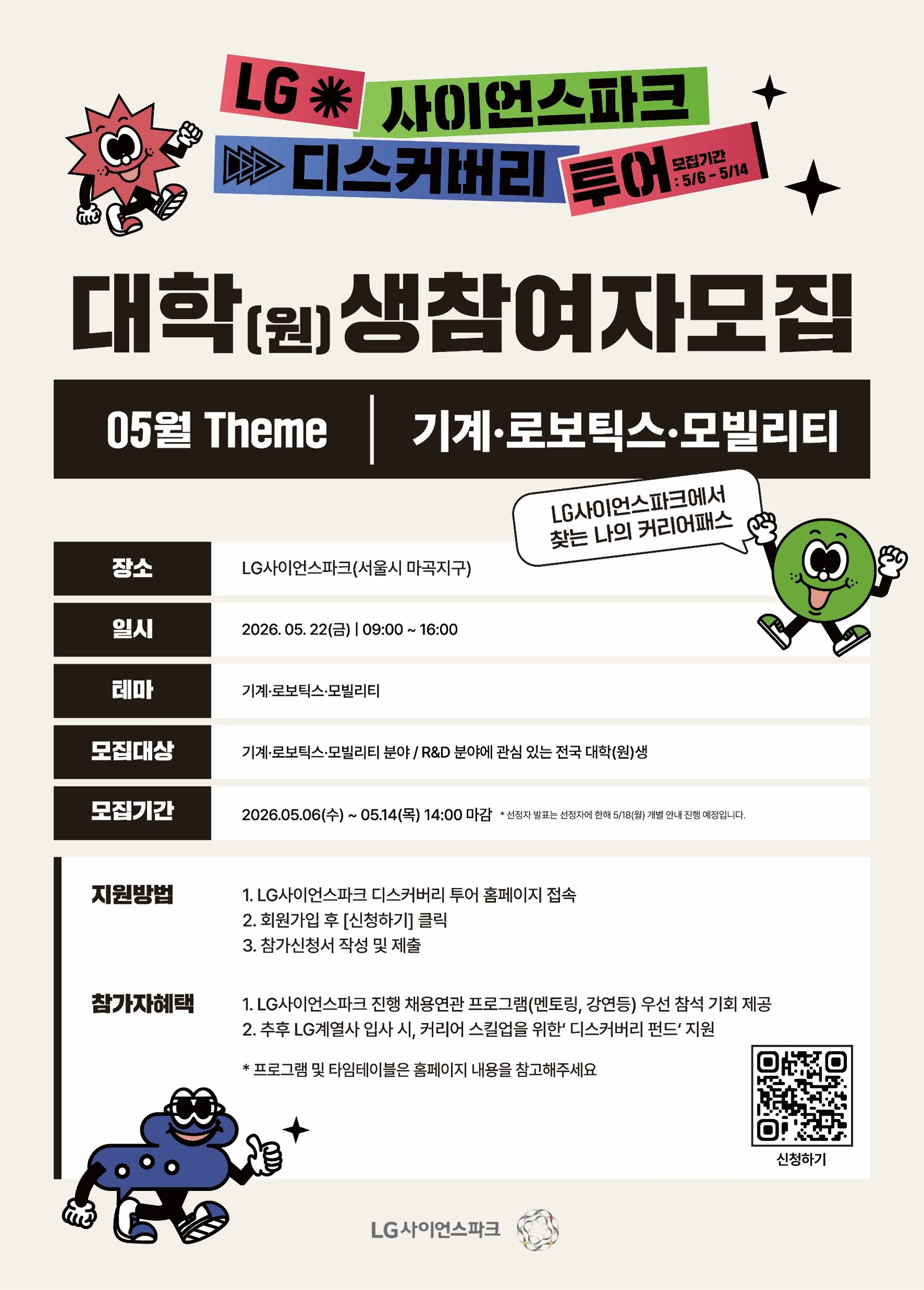 LG사이언스파크 디스커버리 투어