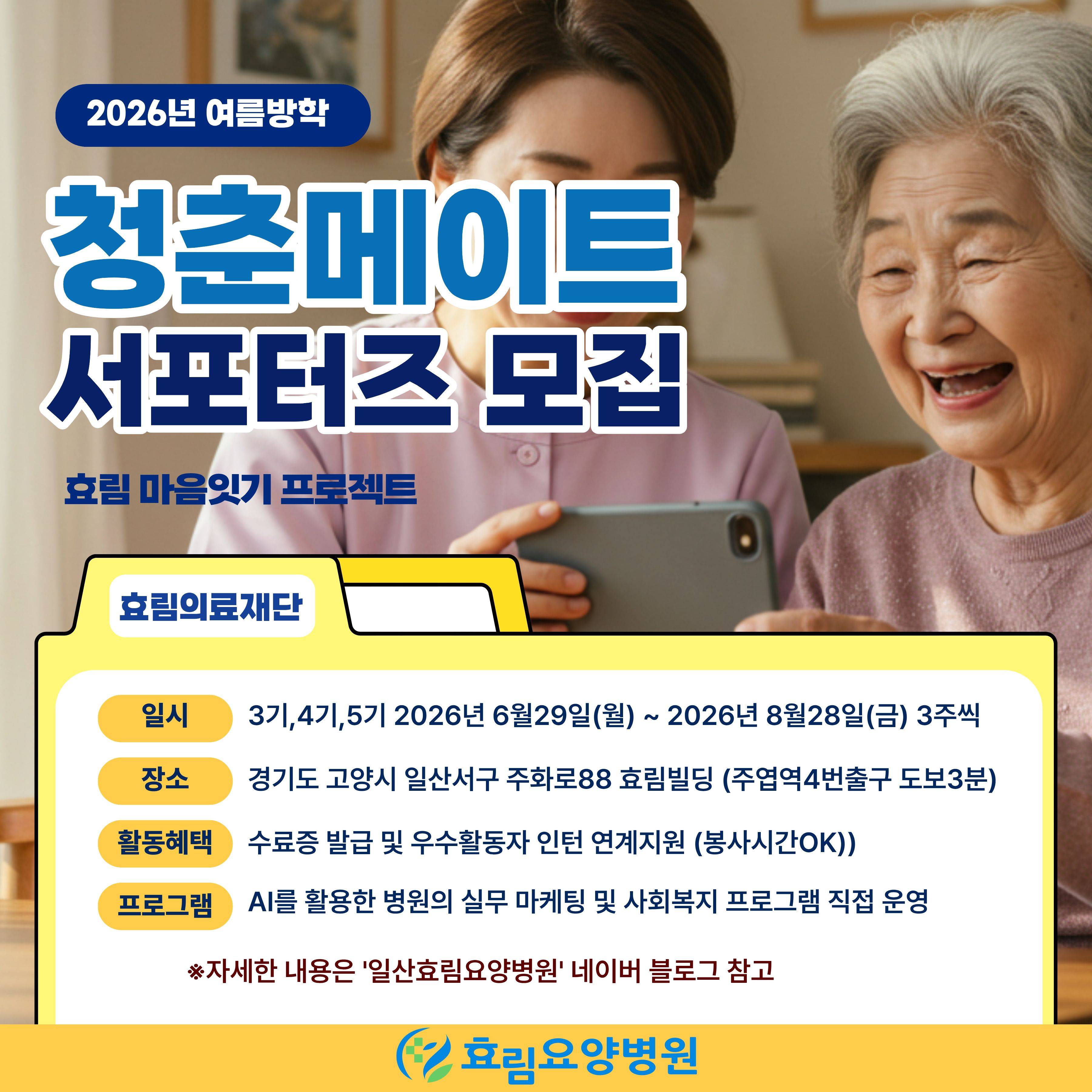 효림의료재단 2026 여름방학 청춘메이트 서포터즈 모집 : 효림 마음잇기 프로젝트