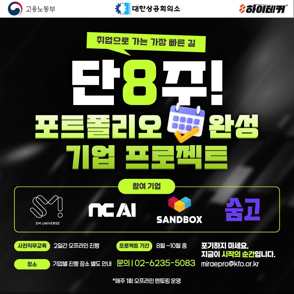 미래내일일경험 NC AI·SM·샌드박스·숨고와 함께하는 8주 실무 프로젝트 참여자 모집