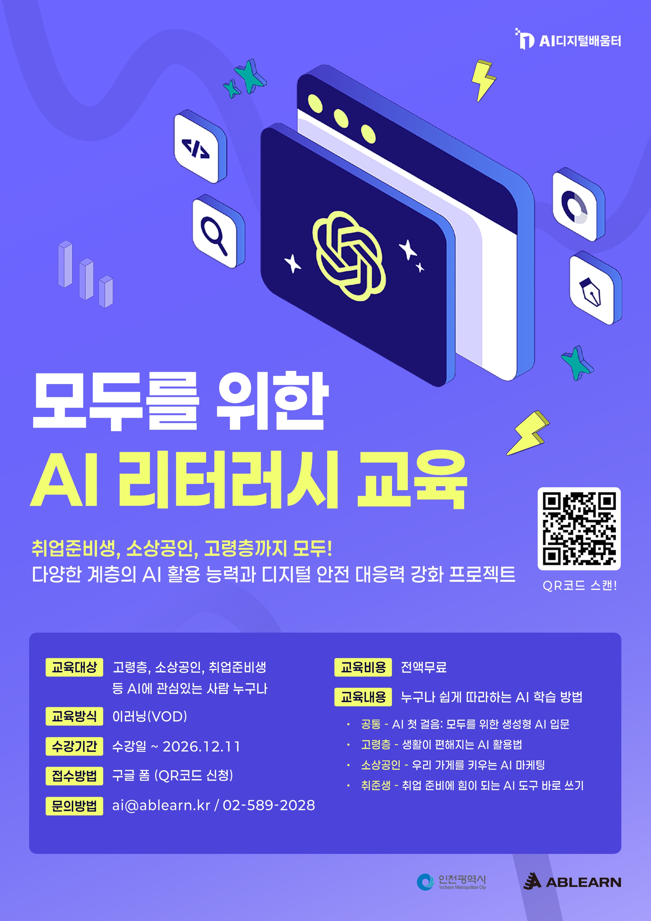 에이블런 모두를 위한 AI리터러시 교육 이러닝