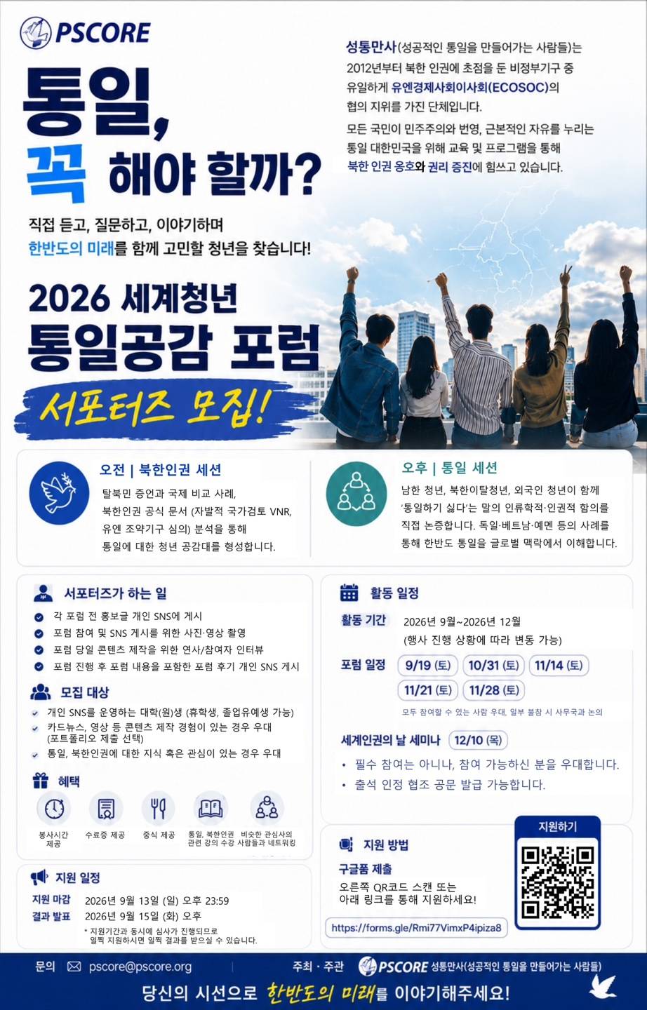 세계청년 통일공감 포럼 서포터즈 모집