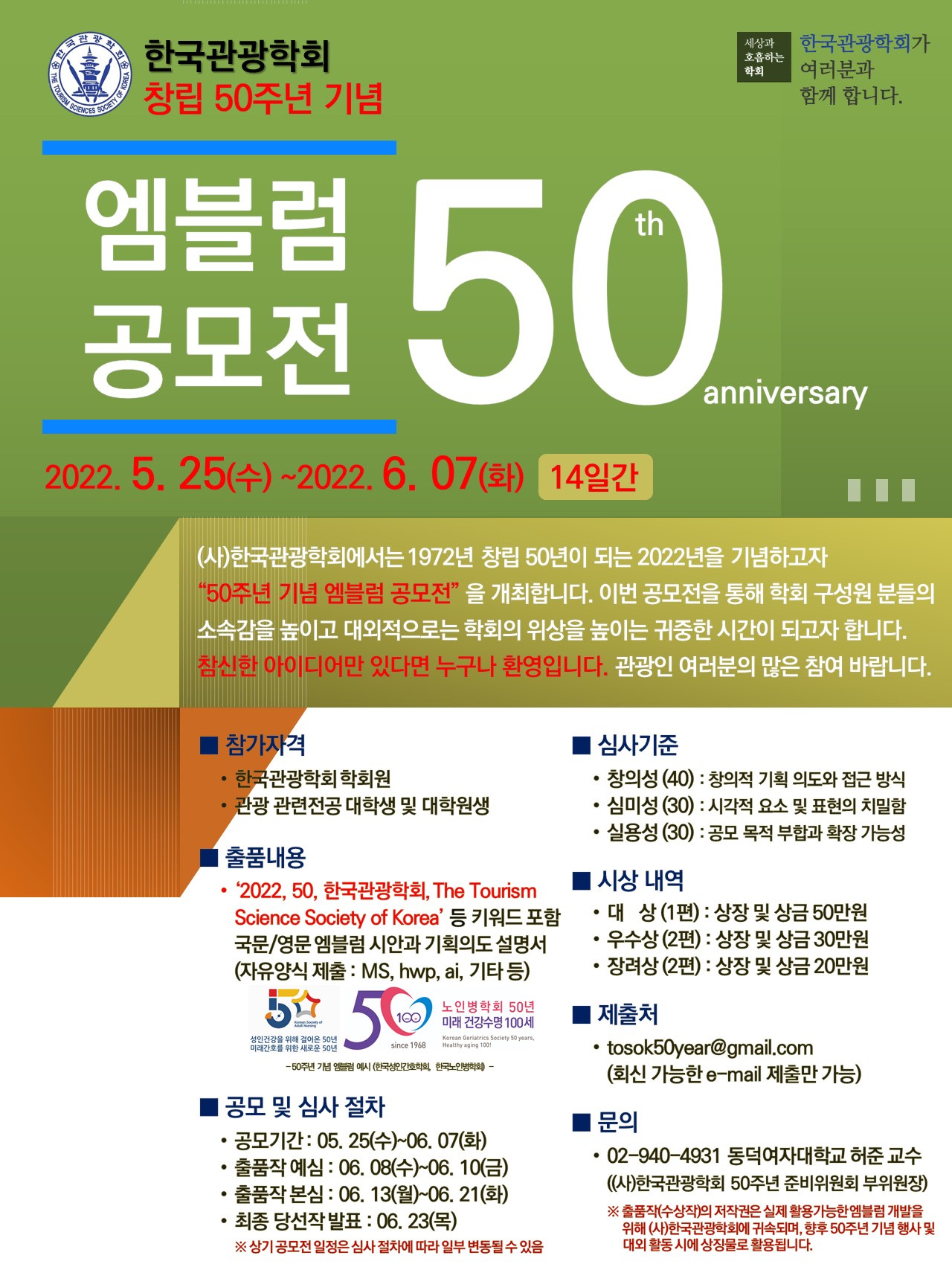 한국관광학회 창립 50주년 기념 엠블럼 공모전