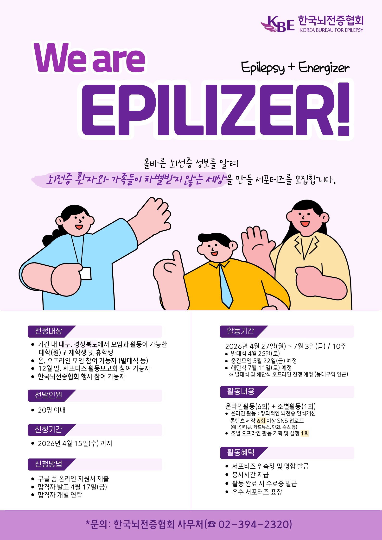 제27기 뇌전증 인식개선 서포터즈 'We are Epilizer' 모집