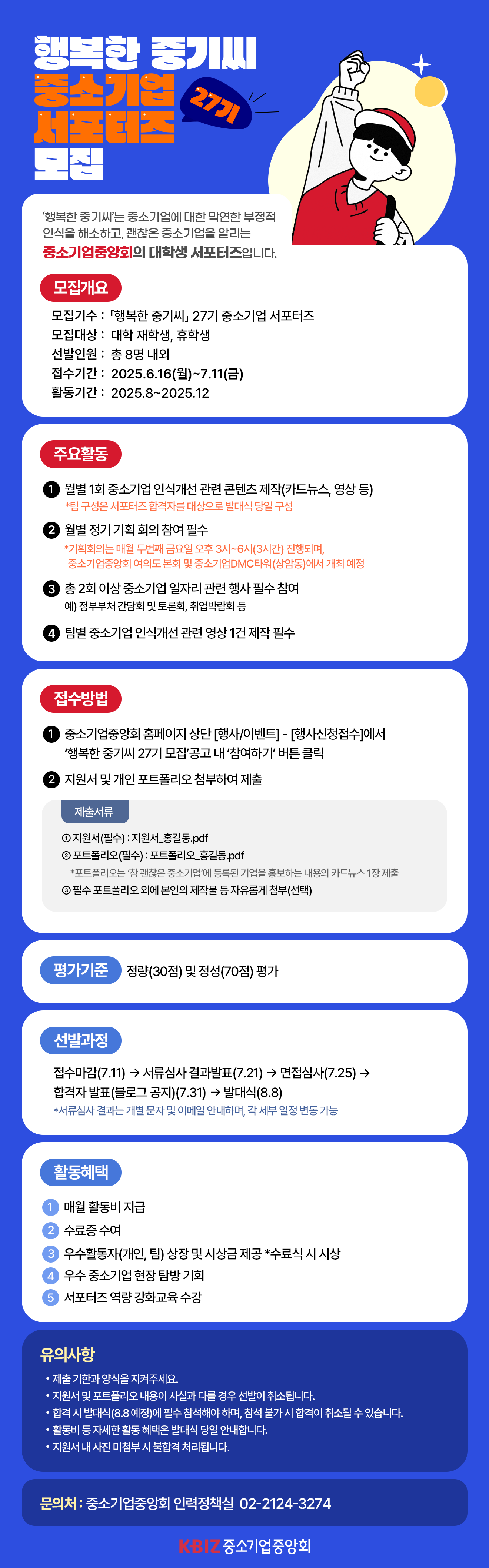 행복한 중기씨 27기 중소기업 서포터즈 모집