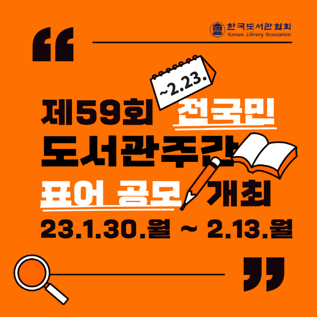 제59회 도서관주간 전국민 표어 공모전