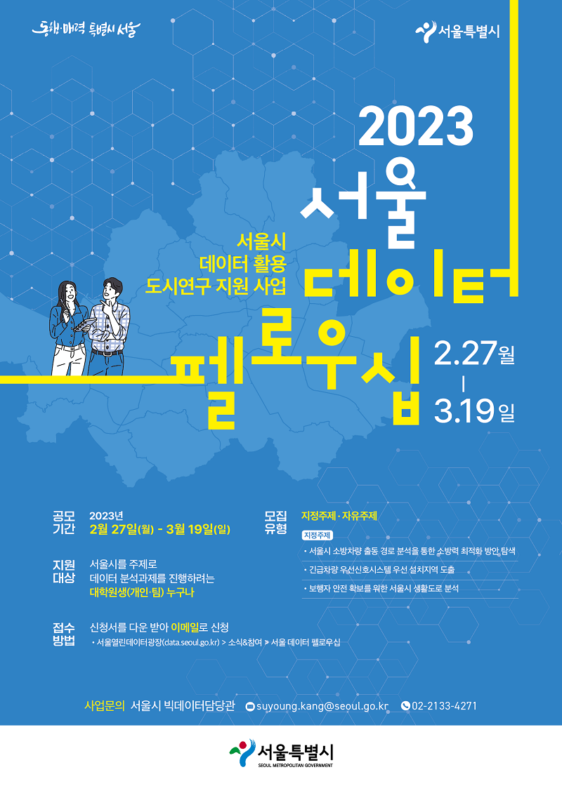 2023 서울 데이터 펠로우십 공모