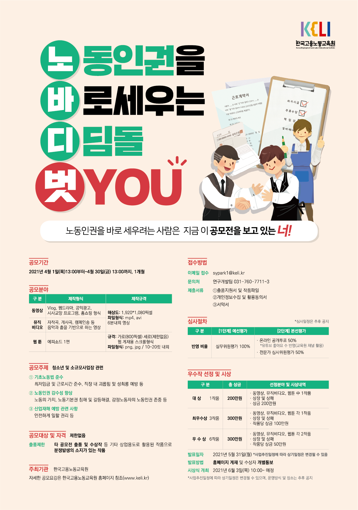 2021년도 한국고용노동교육원 노동인권 영상콘텐츠 공모전