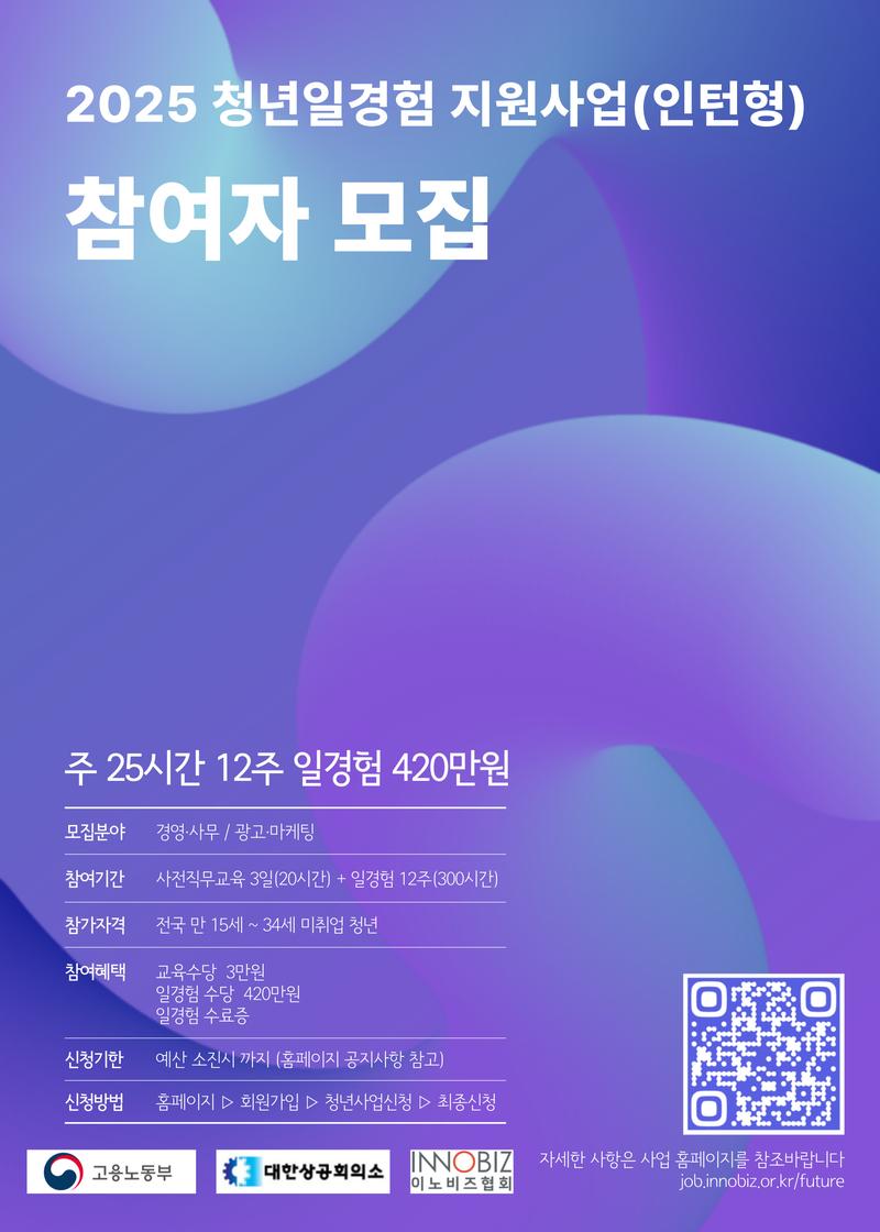 고용노동부/이노비즈협회 2025년 미래내일일경험(인턴형)지원사업 5차 참여자 모집
