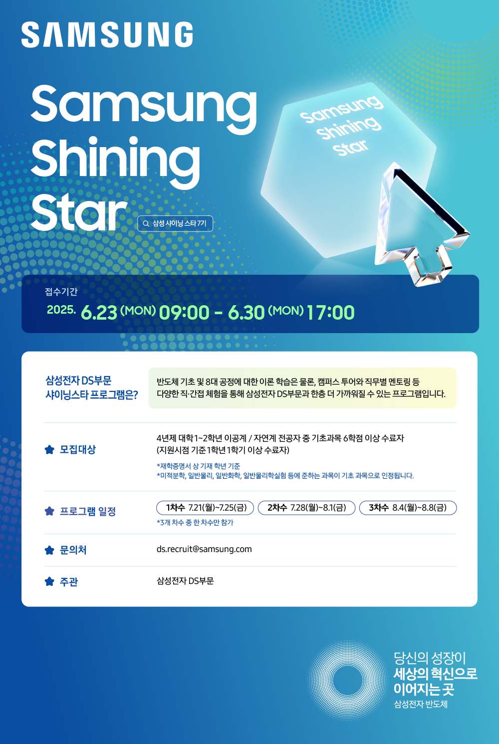 삼성전자 샤이닝스타 7기 모집