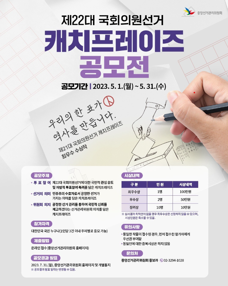 제22대 국회의원선거 캐치프레이즈 공모전