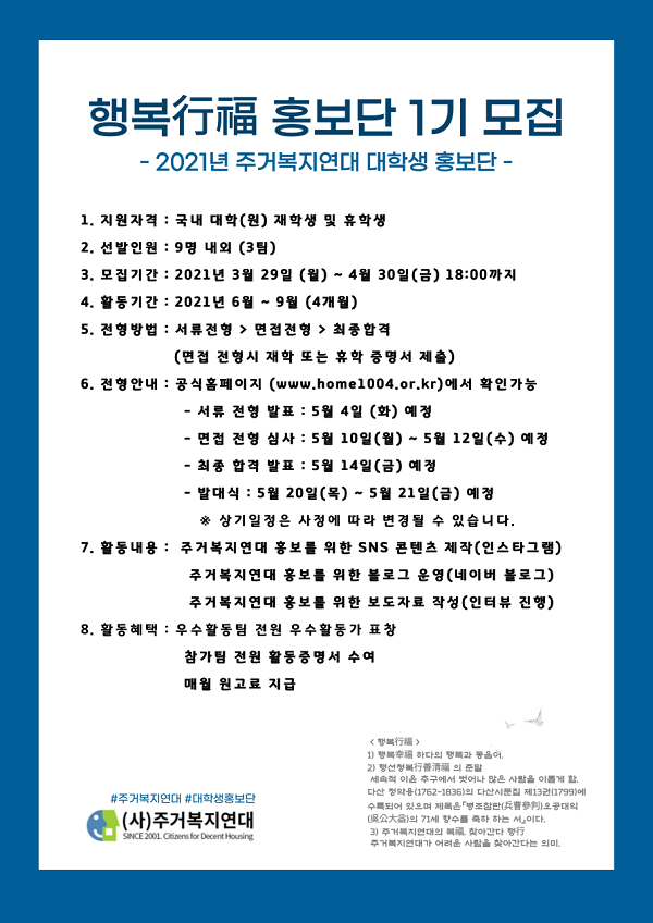 2021 주거복지연대 대학생 홍보단 '행복行福 홍보단 1기' 모집