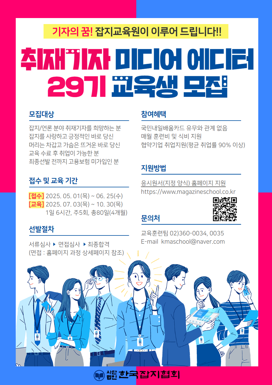 한국잡지협회 2025년 취재기자 미디어 에디터 양성(취업연계) 과정 교육생 모집