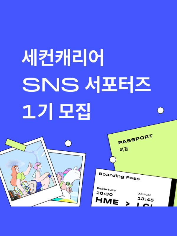 세컨캐리어 SNS 서포터즈 1기 모집