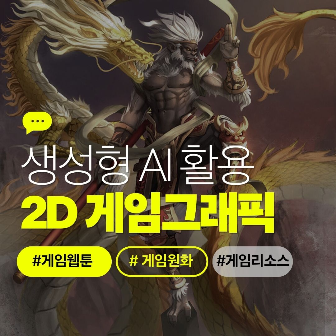 AI를 활용한 2D게임그래픽디자인 (웹툰 연계)