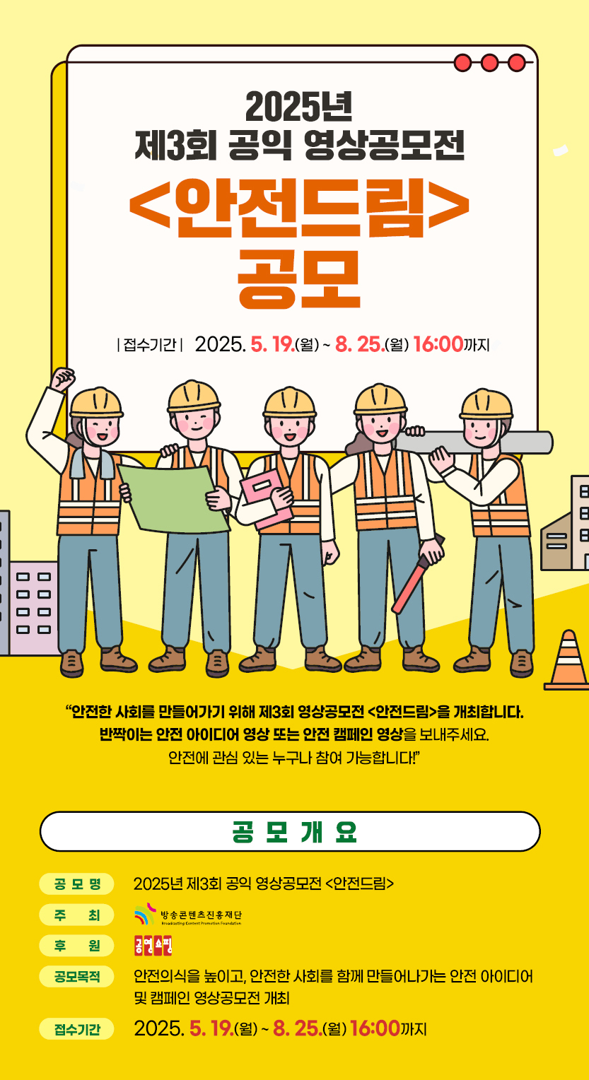 2025년 제3회 공익 영상공모전 [안전드림] 공모