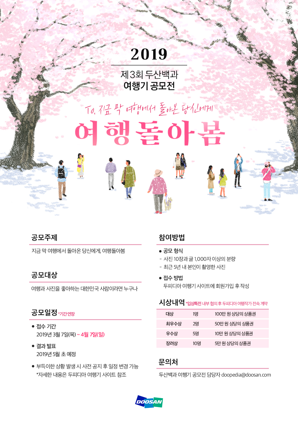 2019 제3회 두산백과 여행기 공모전