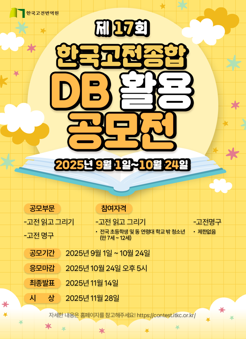 제 17회 한국고전종합 DB 활용 공모전