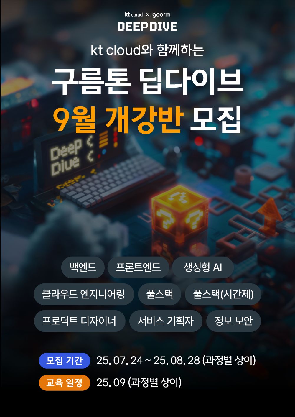 kt cloud x goorm 개발자 과정 9월 개강반 모집