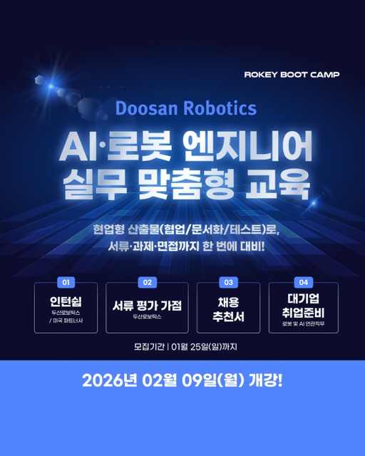두산로보틱스 로키부트캠프 AI·로봇 엔지니어 양성과정 8기 모집