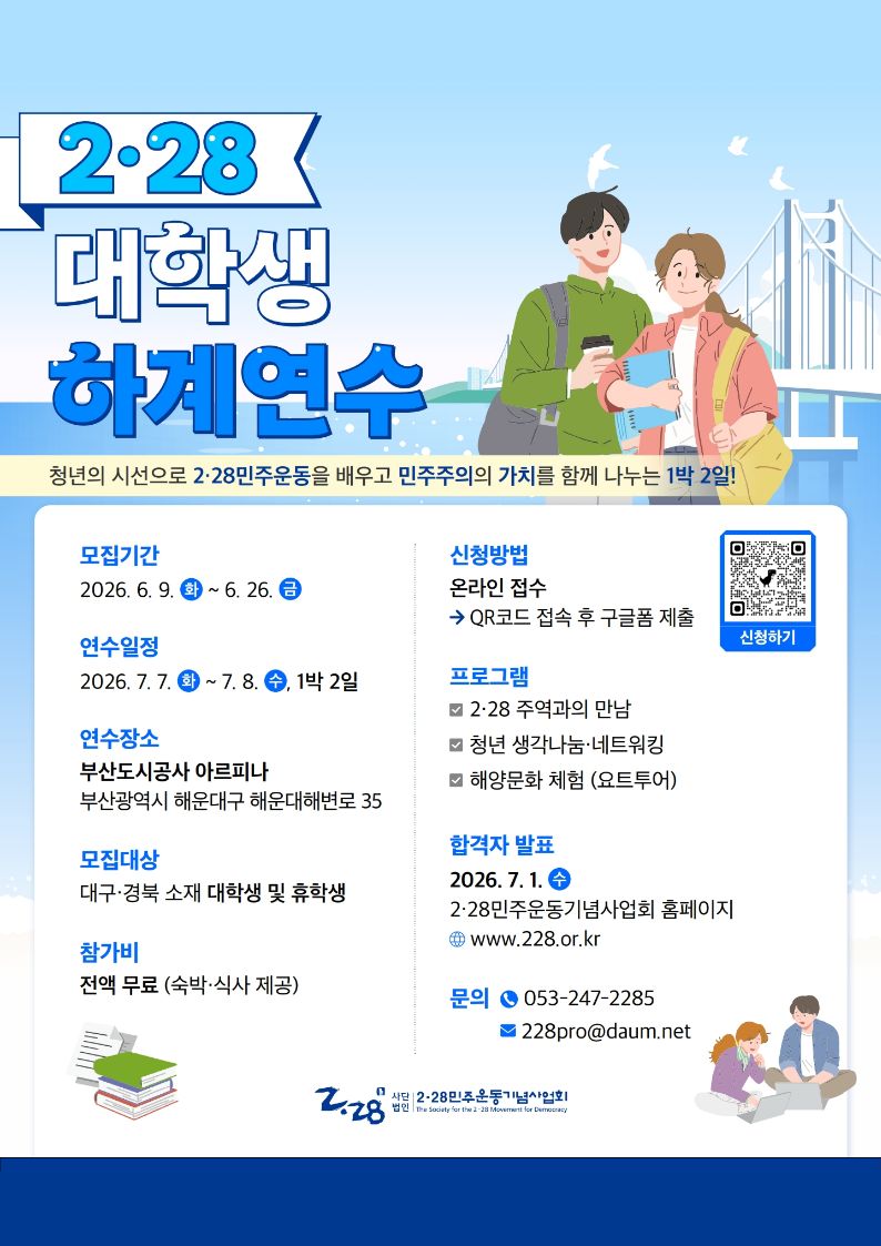 2026년 2·28 대학생 하계연수 프로그램 참가자 모집