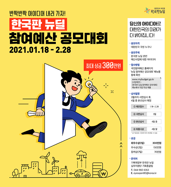 한국판뉴딜 참여예산 공모대회