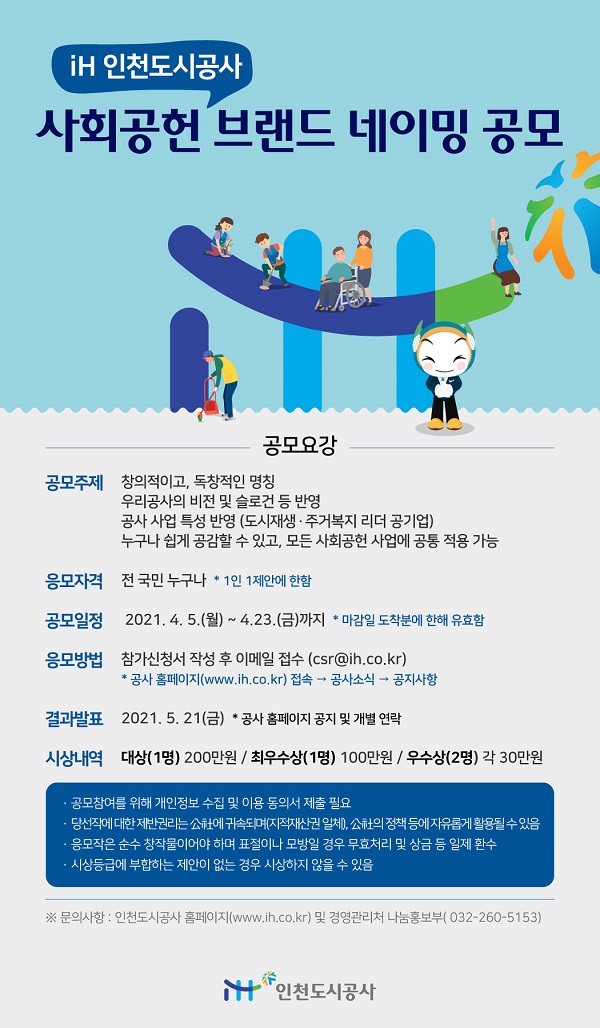 iH공사, 사회공헌 브랜드 네이밍 공모