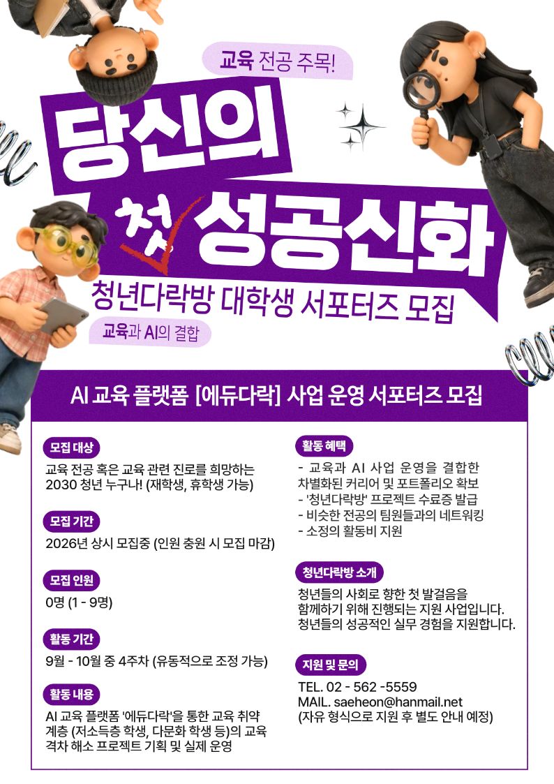 AI 교육플랫폼 '에듀다락' 사업 운영 서포터즈 모집