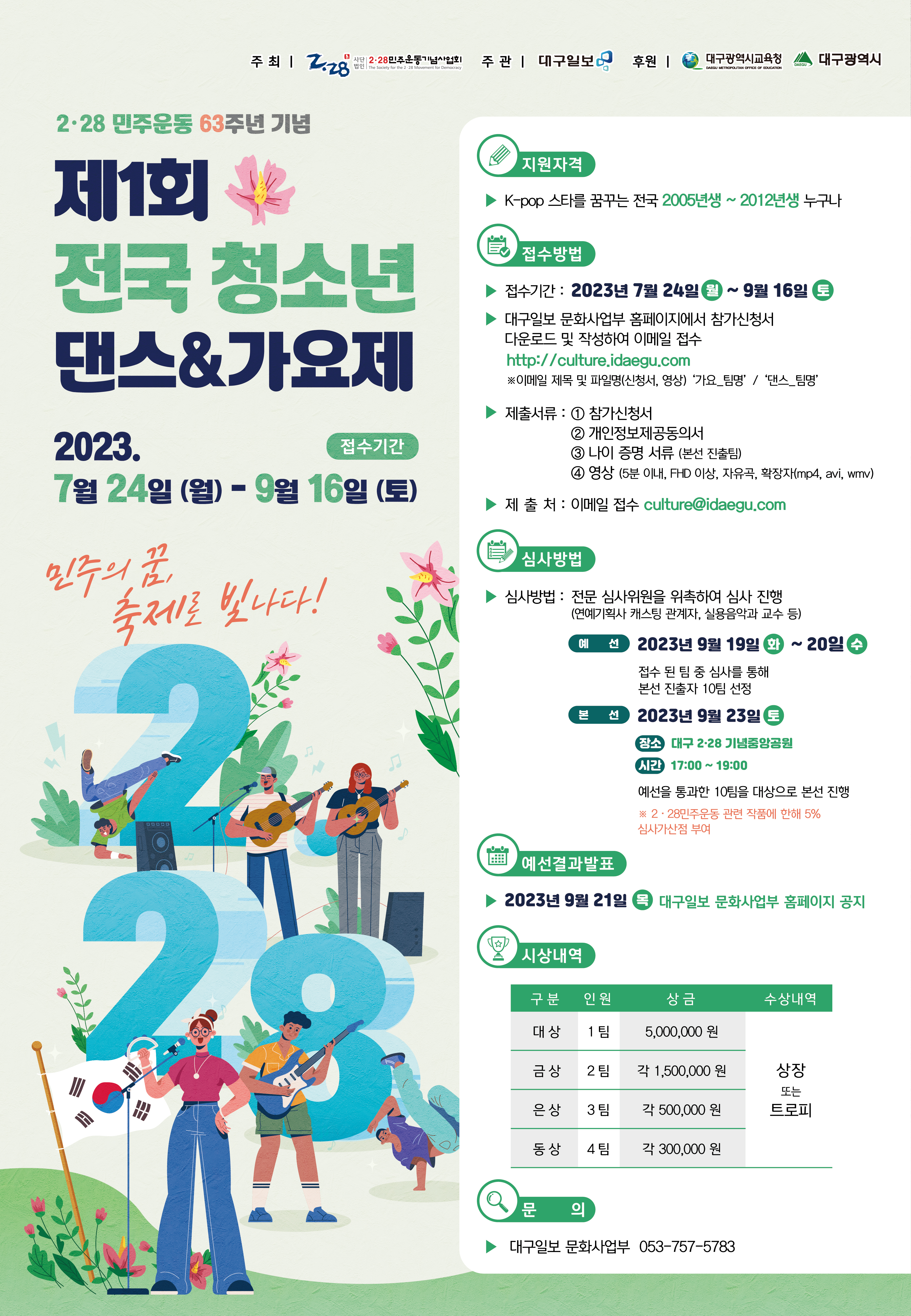 2·28민주운동 63주년 기념 제1회 전국 청소년 댄스&가요제