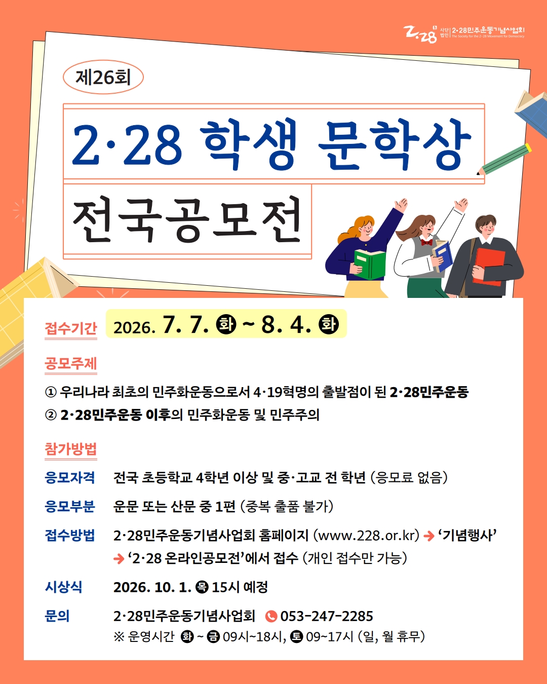 제26회 2·28학생문학상 전국 공모전