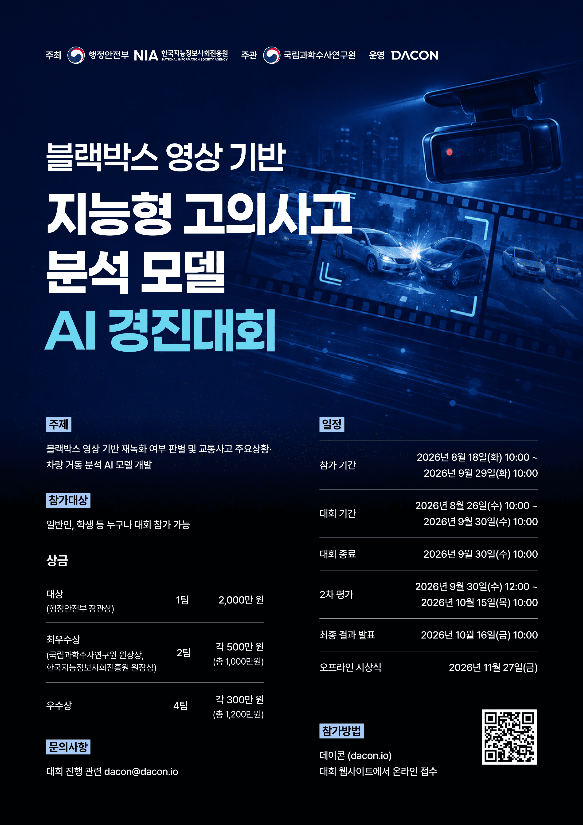 블랙박스 영상 기반 지능형 고의사고 분석 모델 AI 경진대회