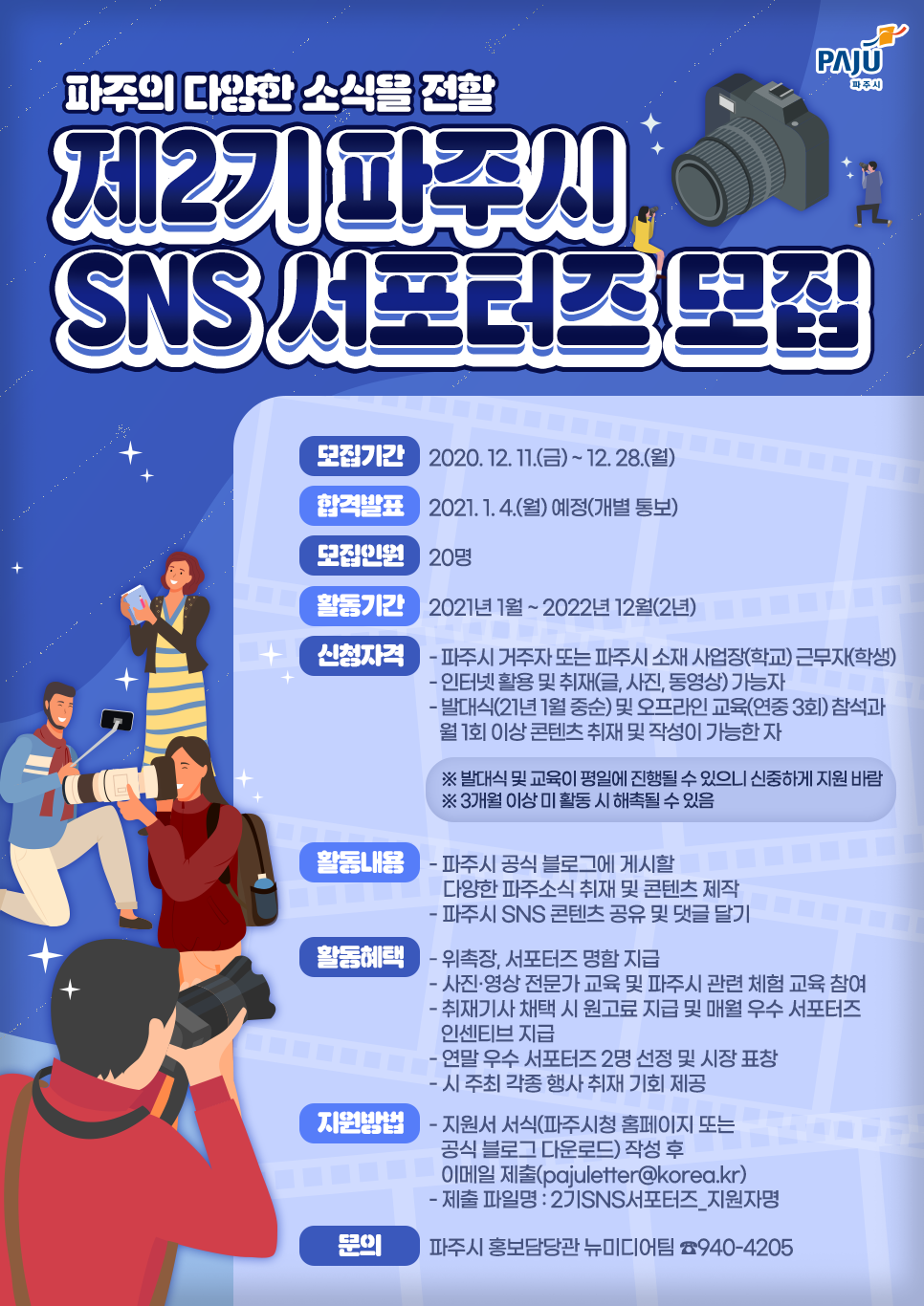 파주시 SNS 서포터즈 2기 모집