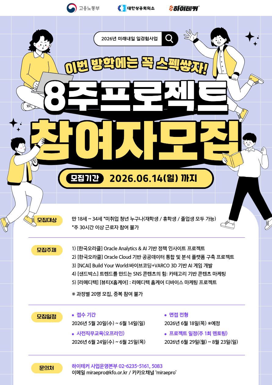 미래내일 일경험사업 - 우수기업과 함께하는 실무 프로젝트 참여자 모집