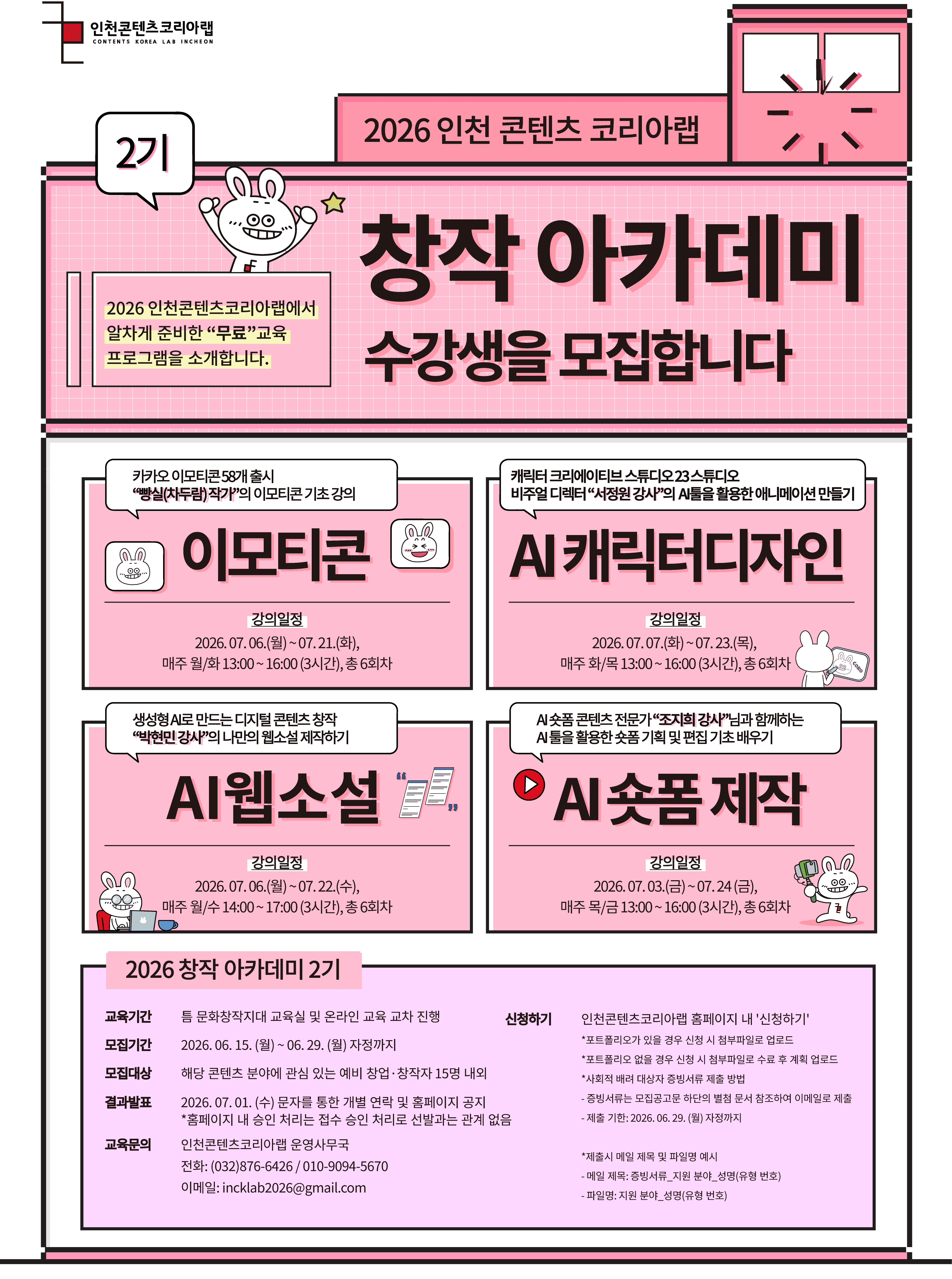 2026 창작아카데미 2기 'AI 숏폼/AI 캐릭터디자인/AI 웹소설/이모티콘_심화과정' 수강생 모집
