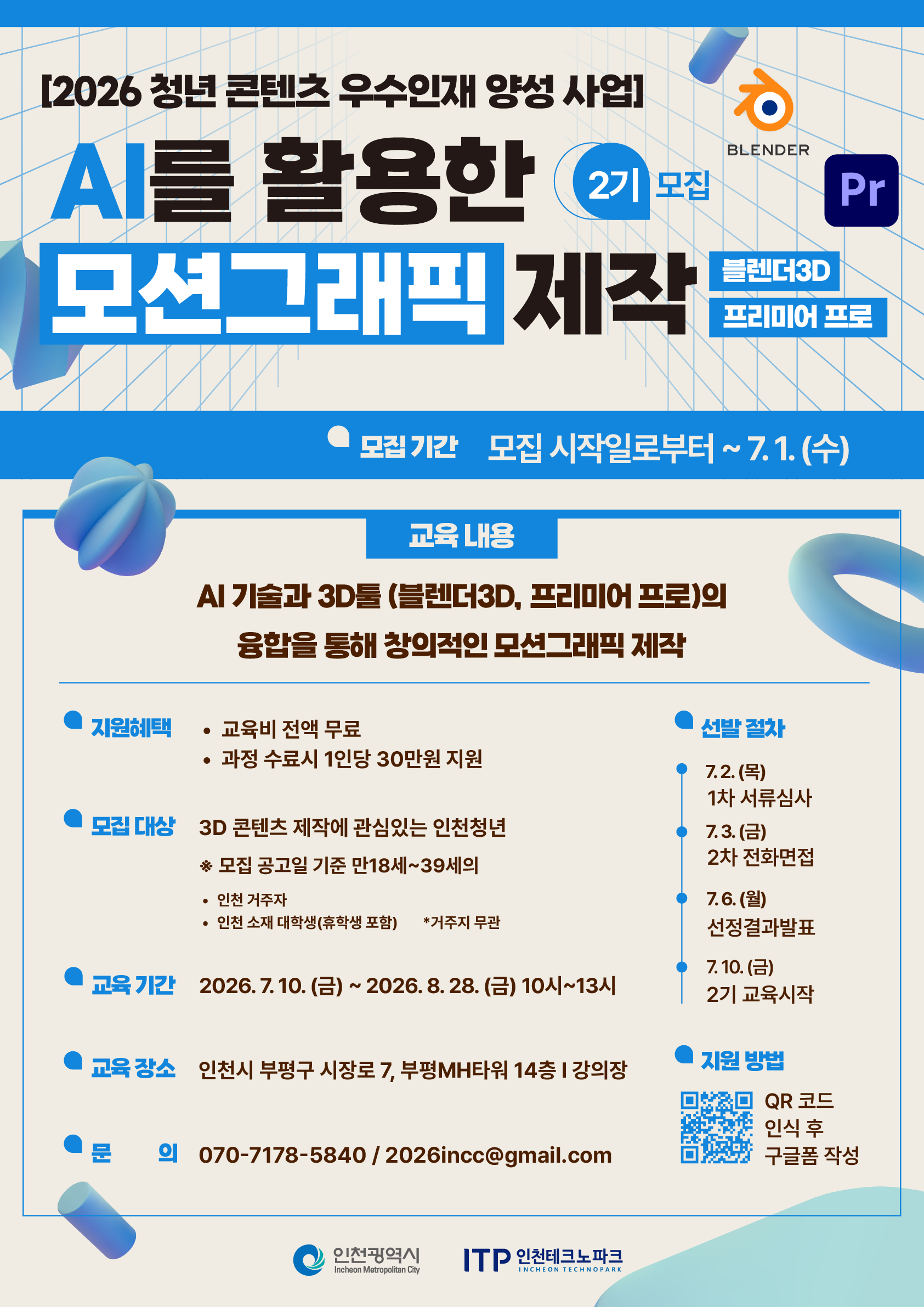 2026 청년 콘텐츠 우수인재 양성 사업 AI를 활용한 모션그래픽 제작 2기 모집