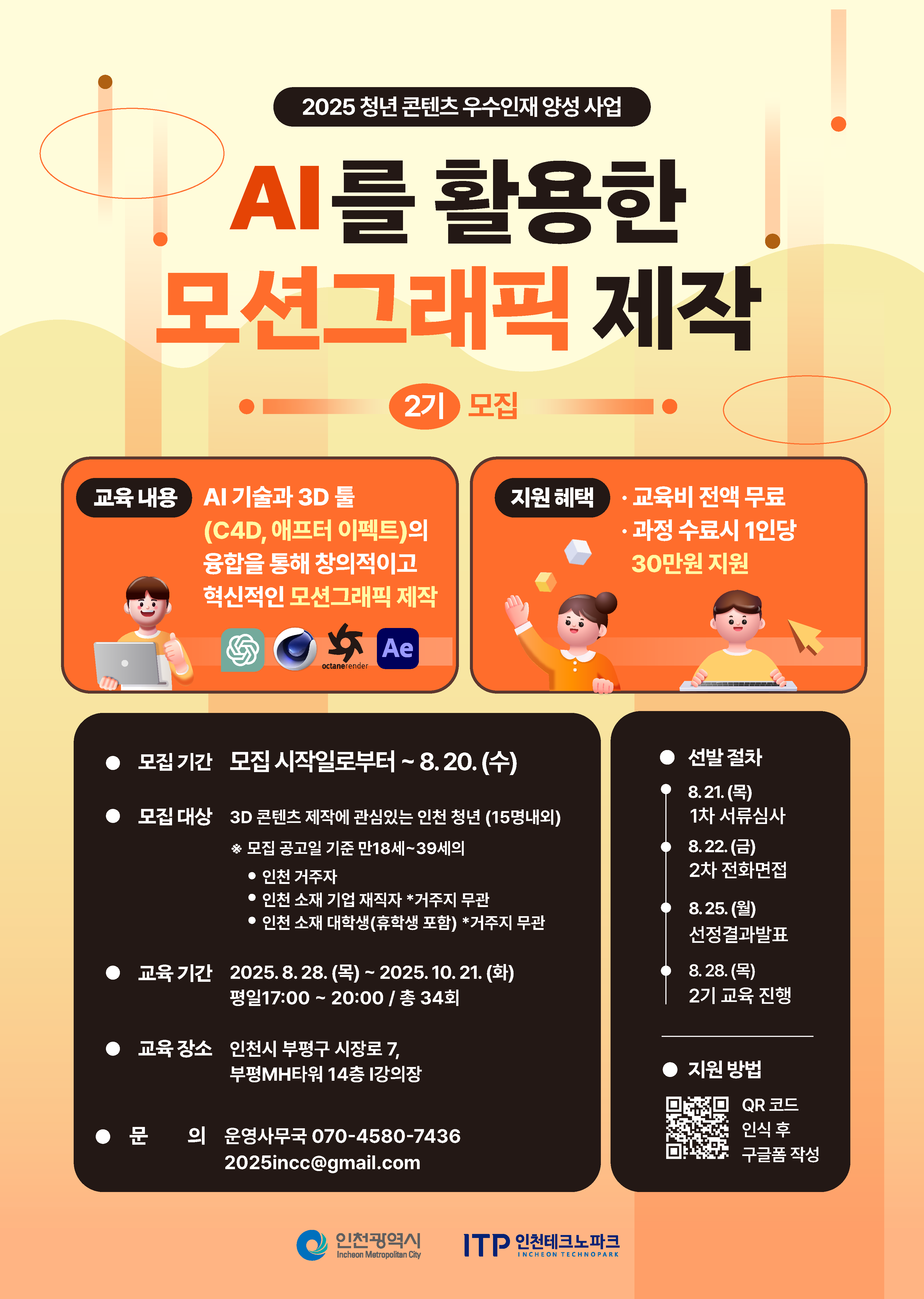 2025 청년 콘텐츠 우수 인재 양성 사업 AI를 활용한 모션그래픽 제작_2기 모집
