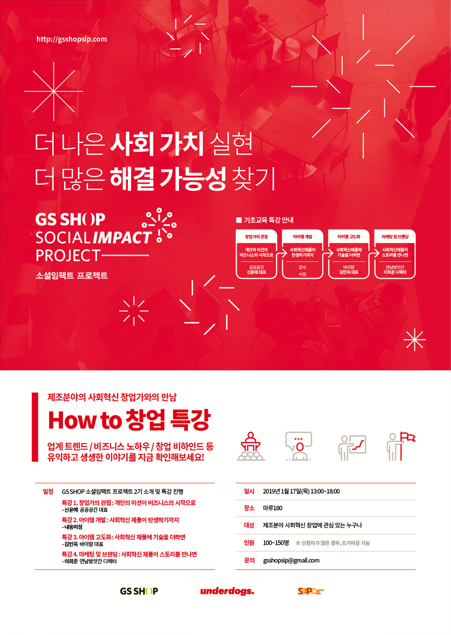 제조분야의 사회혁신 창업가와의 만남 ‘How to 창업특강’