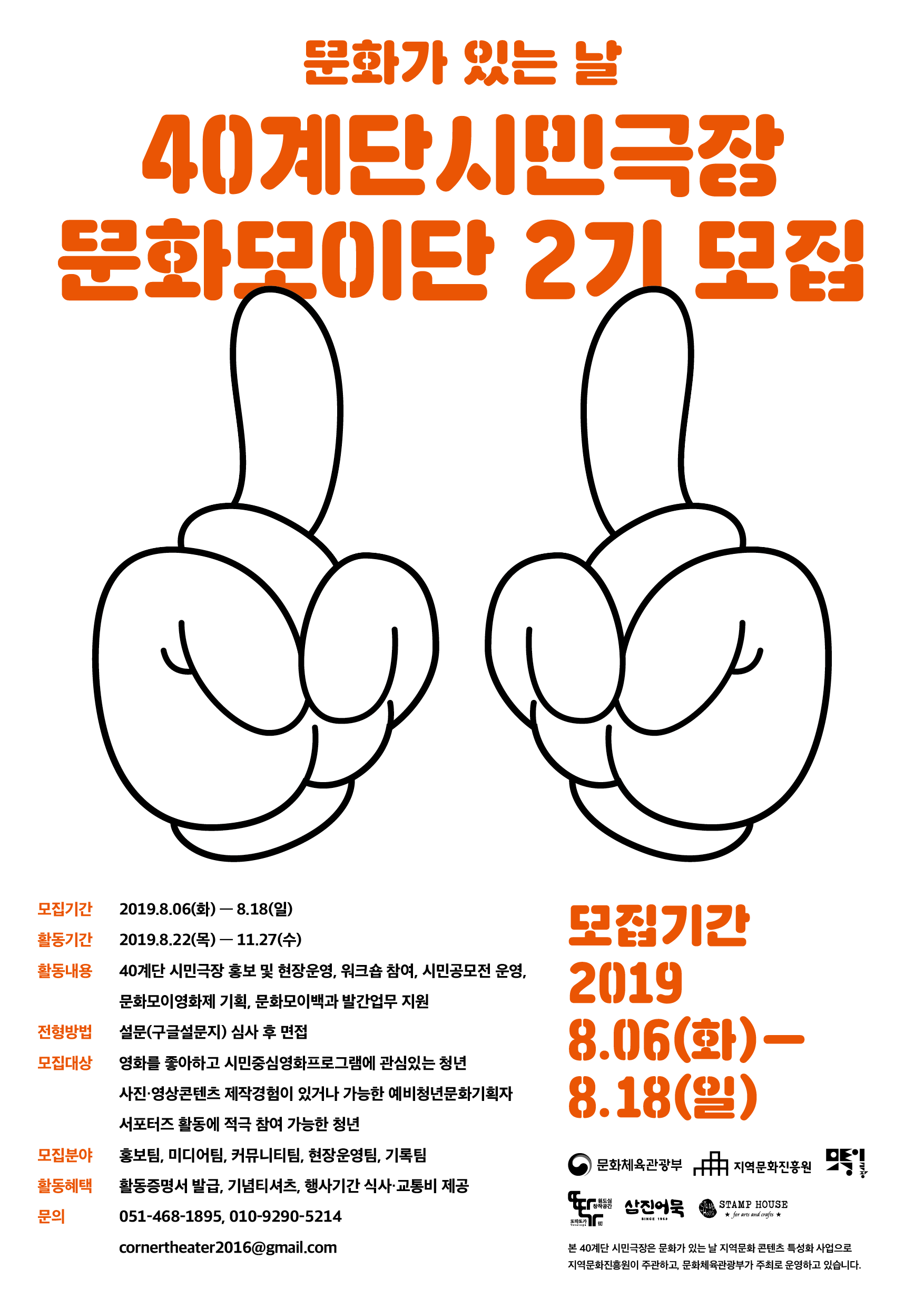 [모퉁이극장]40계단 시민극장 문화모이단 모집(~8.18)