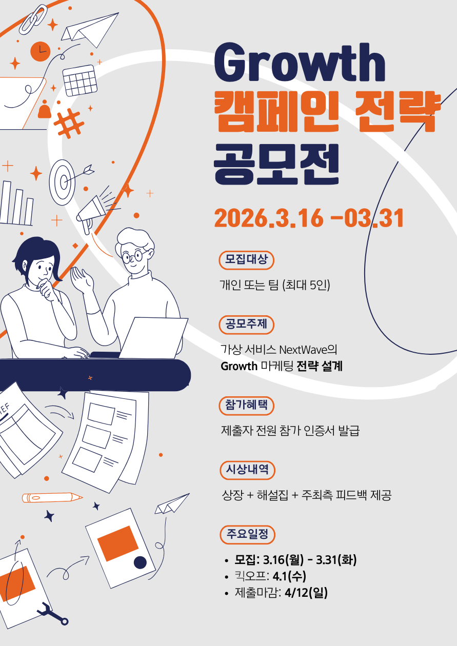 Growth 캠페인 전략 공모전
