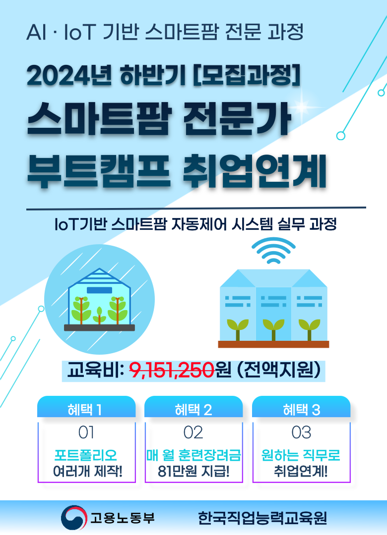 스마트팜 전문가 부트캠프 교육 - 2024 하반기 과정 모집