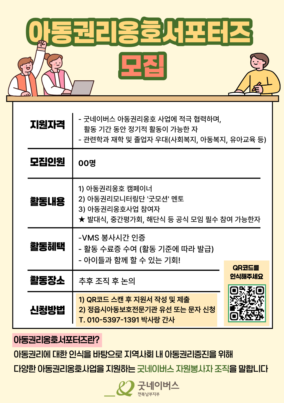 2026년 굿네이버스 전북남부지부 아동권리옹호서포터즈 모집