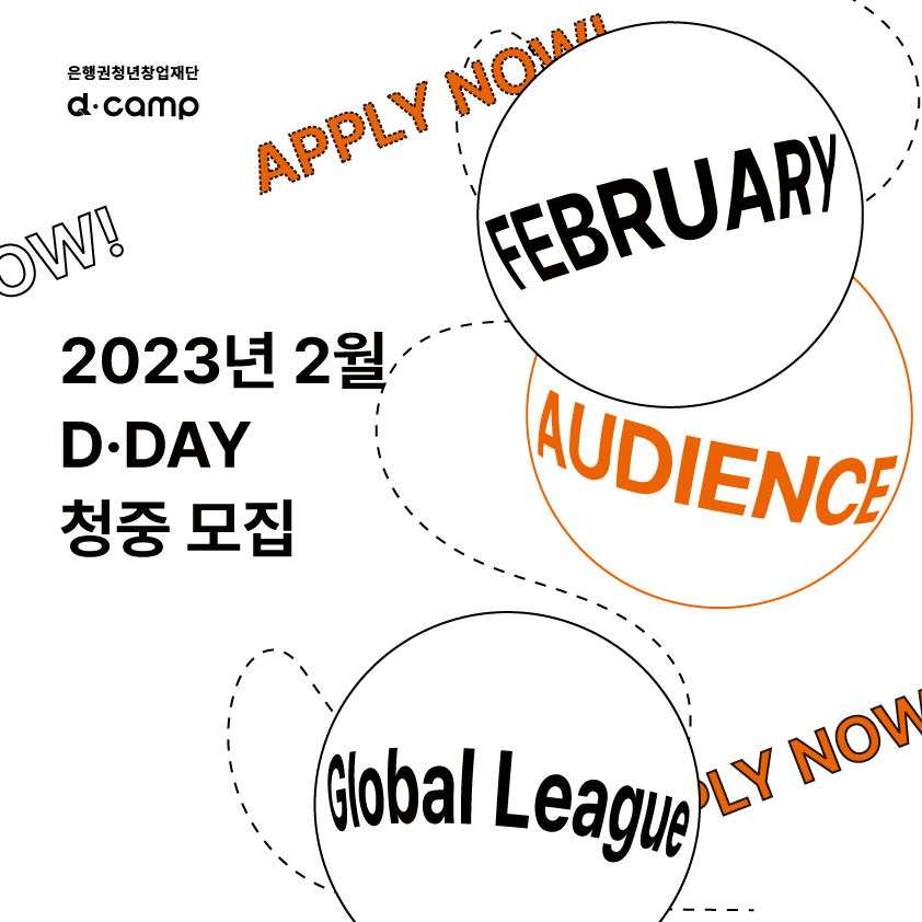 [d·camp] 2023년 2월 D·DAY X GLOBAL LEAGUE 청중 모집 OPEN!