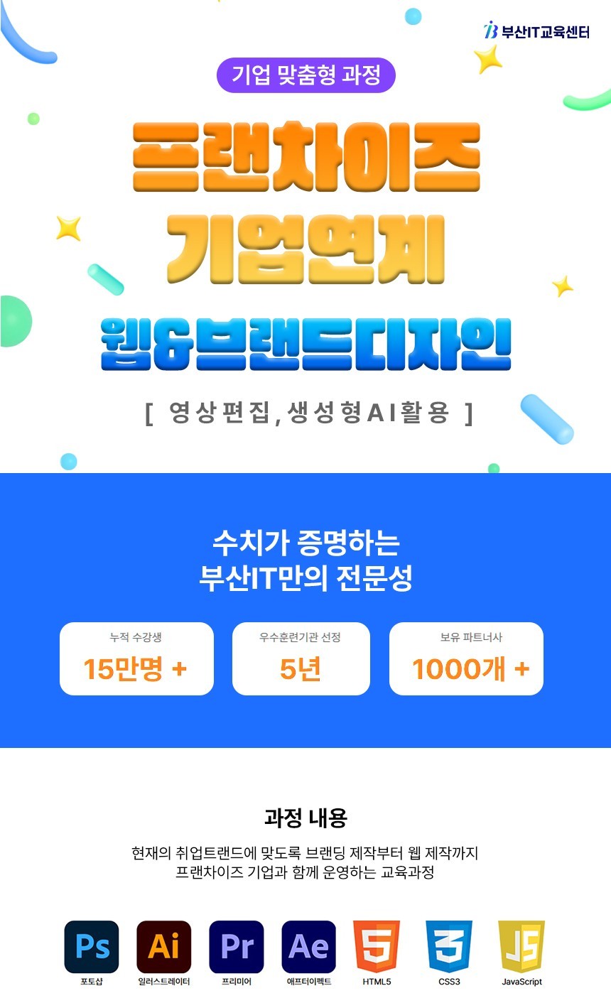 프랜차이즈기업연계 웹&브랜드디자인 실무(영상편집,생성형AI활용) 교육생 모집