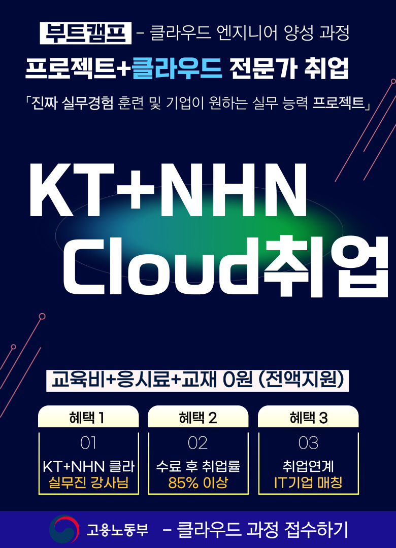 서울 부트캠프 교육센터 - KT+NHN 클라우드 취업 과정 모집