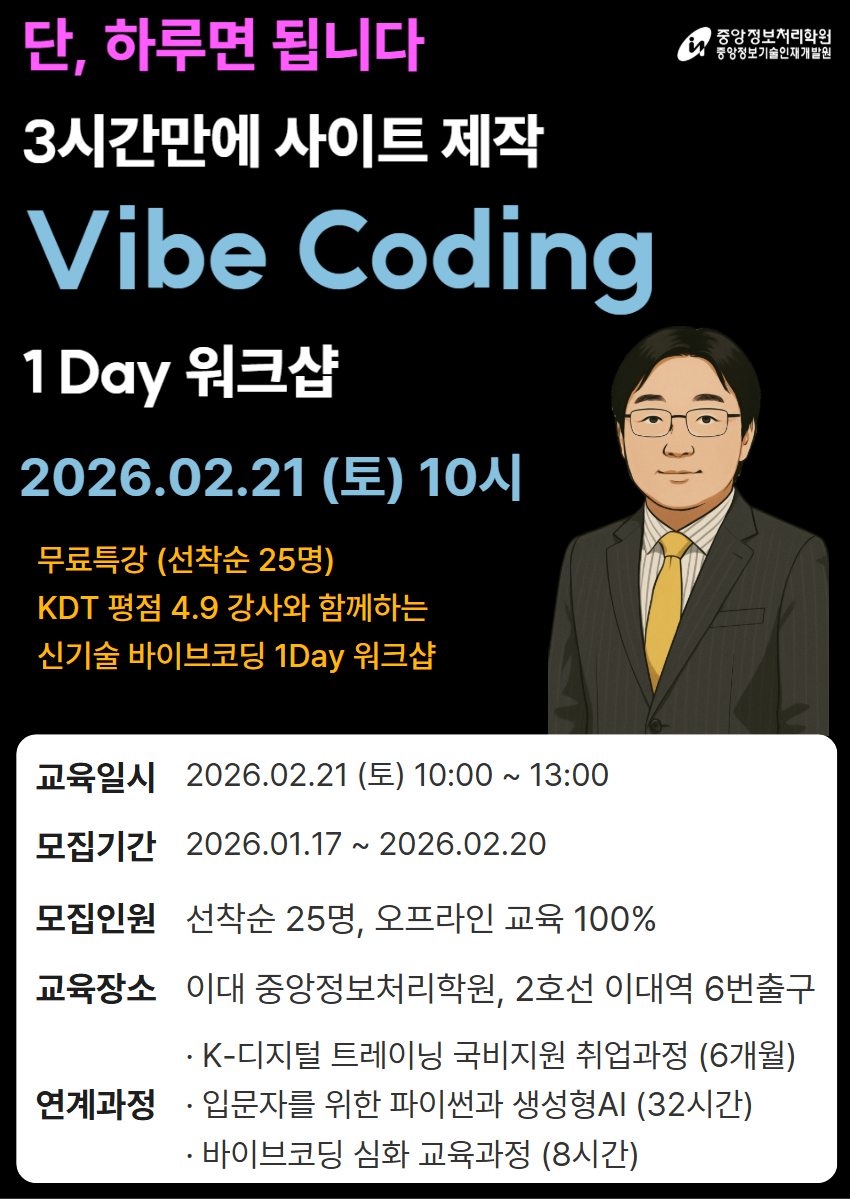 중앙정보처리학원 하루 3시간만에 사이트 제작 Vibe Coding 1 Day 워크샵