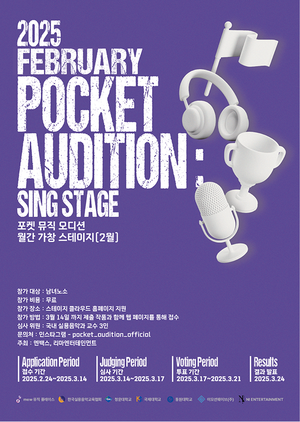 2025 포켓 뮤직 오디션(POCKET AUDITION) : 월간 가창 스테이지(2월)