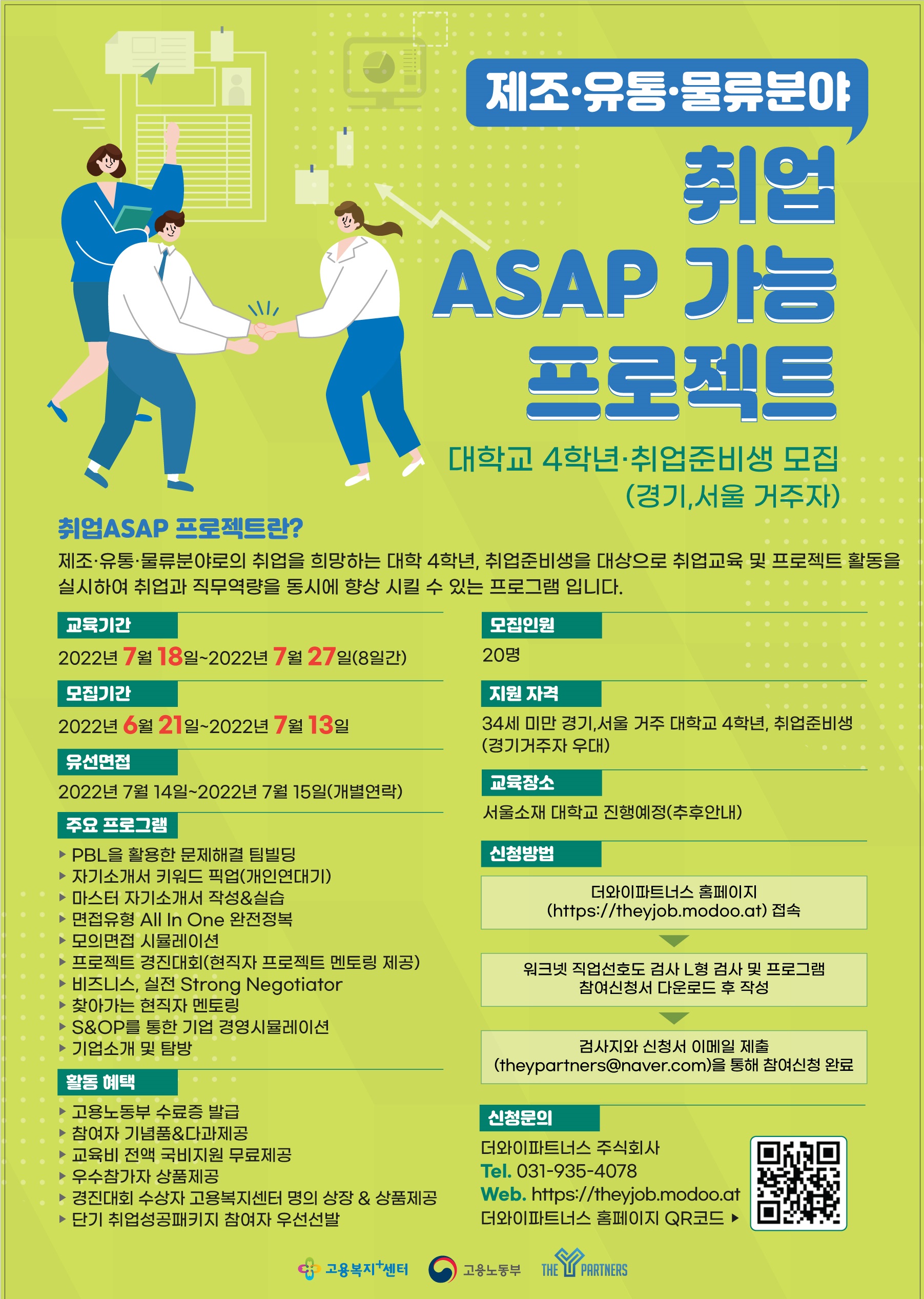 [고용노동부] 중소기업청년직무체험 제조·유통·물류 취업ASAP 프로젝트