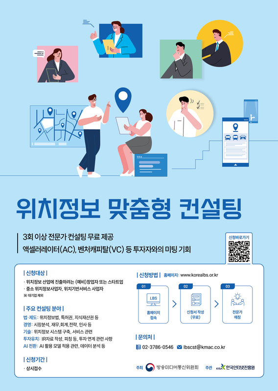 방송미디어통신위원회, 한국인터넷진흥원 2026 위치정보 맞춤형 컨설팅 참여기업 모집(상시)