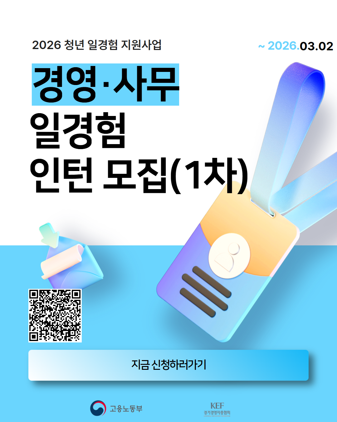 2026 청년 일경험 지원사업 - 경영·사무 체험형 인턴 모집 (1차)